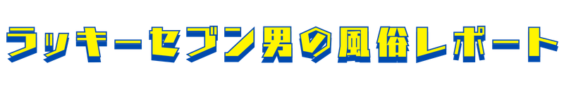ラッキーセブン男の風俗レポート